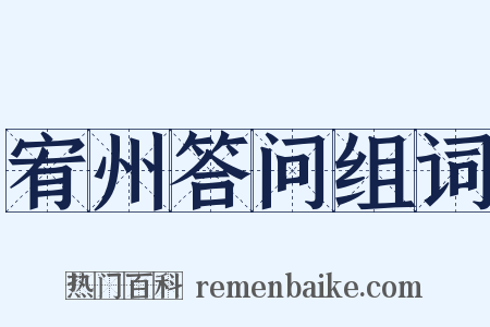 宥州答问组词是什么意思的图片